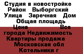 Студия в новостройке › Район ­ Выборгский › Улица ­ Заречная › Дом ­ 2 › Общая площадь ­ 28 › Цена ­ 2 000 000 - Все города Недвижимость » Квартиры продажа   . Московская обл.,Котельники г.